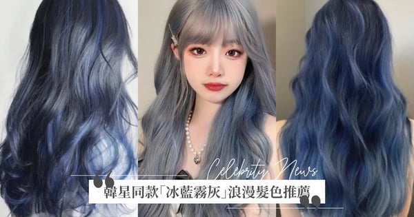 染完秒變人間精靈♡韓星同款「冰藍霧灰」超浪漫髮色推薦,巨顯白又減齡、這款超顯瘦!