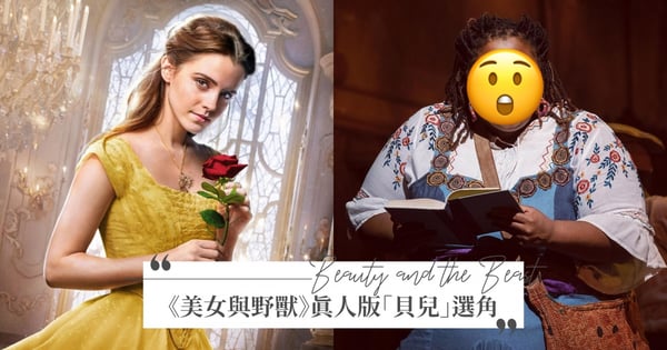 迪士尼《美女與野獸》真人版「貝兒」再次驚訝粉絲!「大尺碼黑人貝兒」搭「跛腳野獸」顛覆傳統