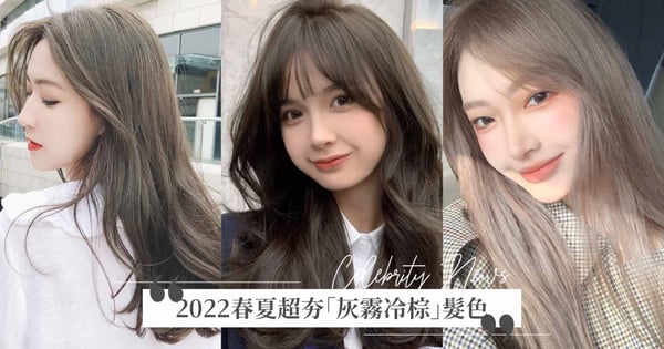 百搭看不膩的甜美髮色♡2022春夏超夯「灰霧冷棕」髮色推薦，詢問度破表的仙女命定色都在這