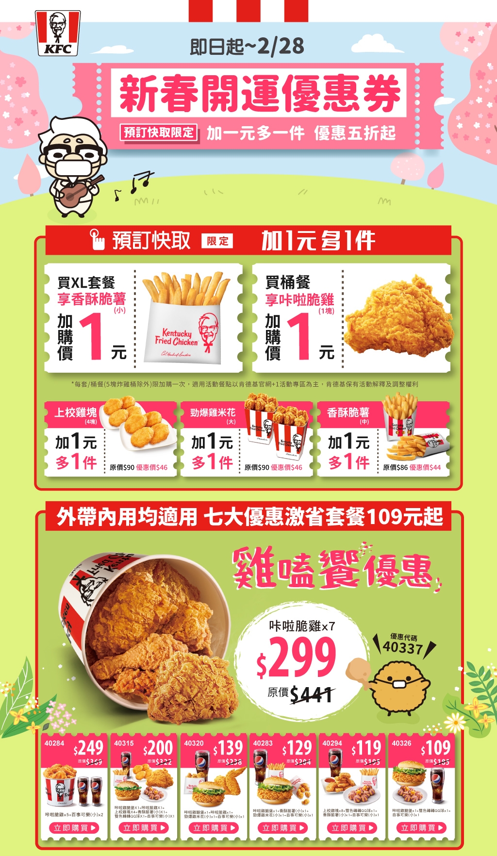 肯德基「新春開運優惠券」