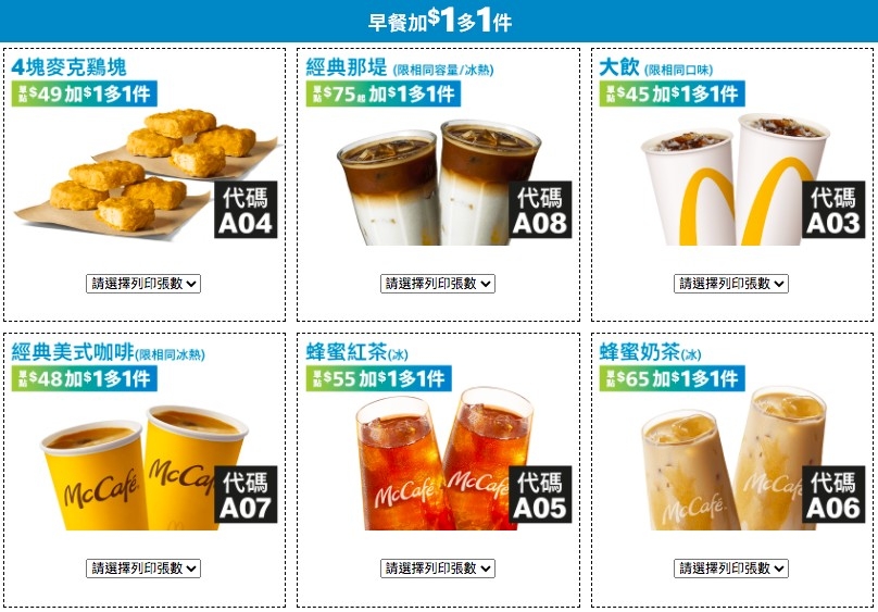 麥當勞早餐多1元加1件