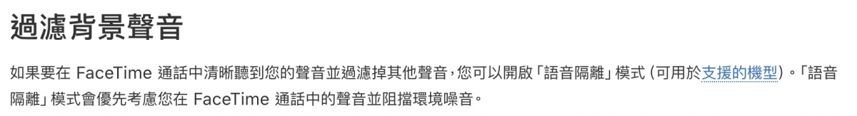 語音隔離功能可過濾背景聲音,會優先考慮用戶通話中的聲音並阻擋環境噪音