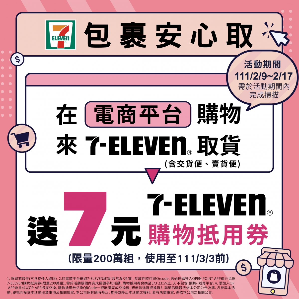 7-11包裹取件隱藏版優惠