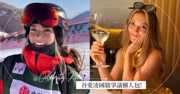 【谷愛凌國籍爭議懶人包】冬奧滑冰選手「谷愛凌 」美→中國籍引爭議！仙氣五官受粉絲歡迎～