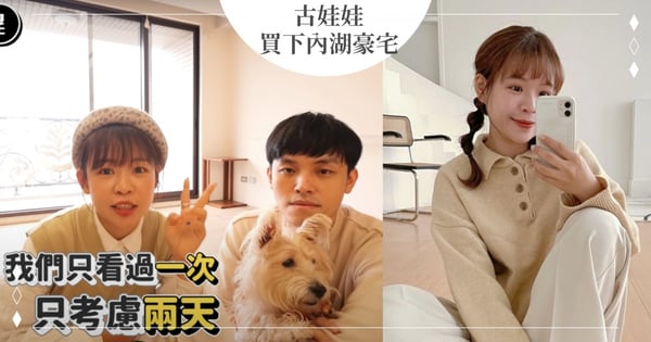 古娃娃買下內湖小豪宅!完成3年前夢想~笑說:「比買包包下手更快」許願下一間換更大♡