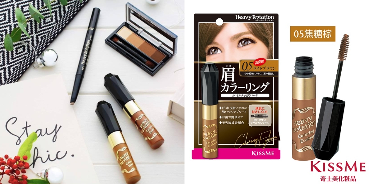口碑染眉膏推薦1：KISSME 眉彩膏，NT$265