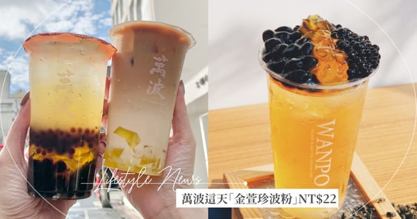 萬波限定1天「金萱珍波粉」只要NT$22！軟嫩粉粿＋Q彈珍珠～咀嚼控一喝就愛上♡