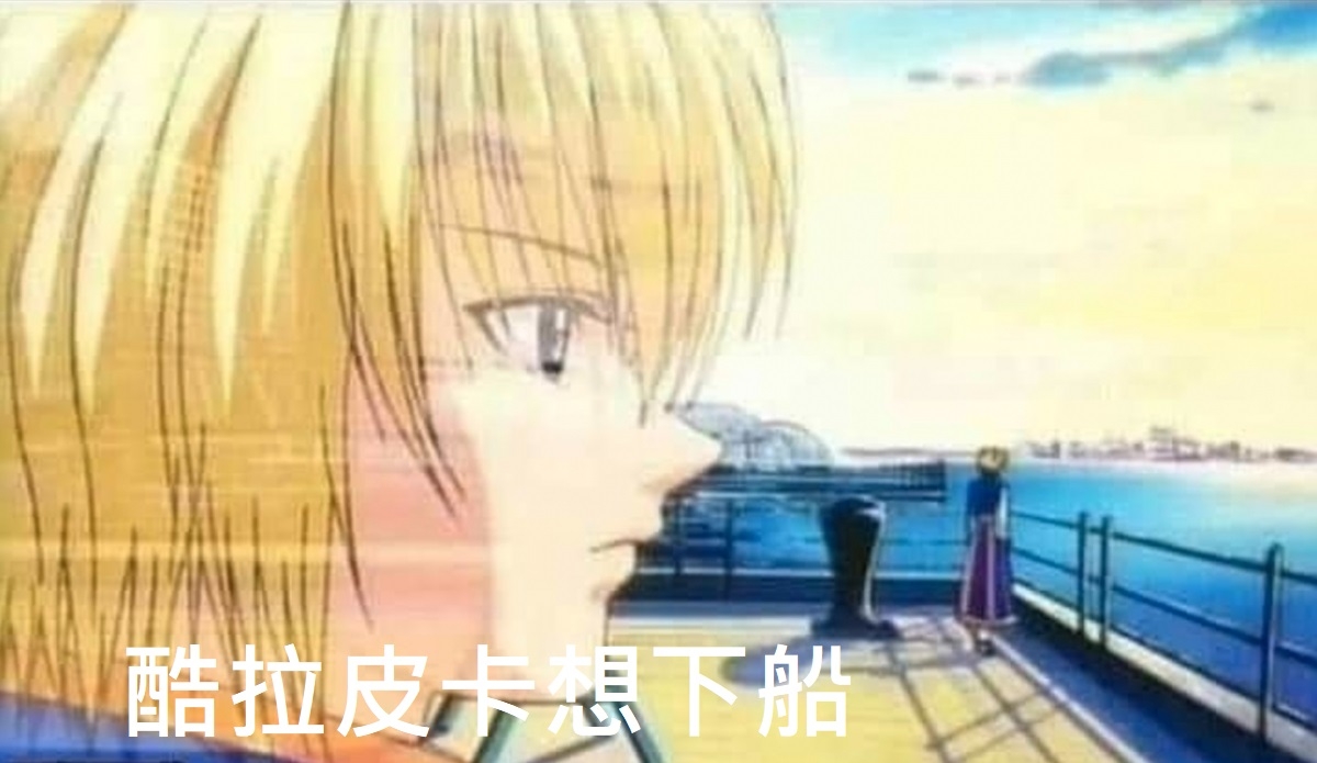 酷拉皮卡是否能在「有生之年」下船,目前仍是未知數。