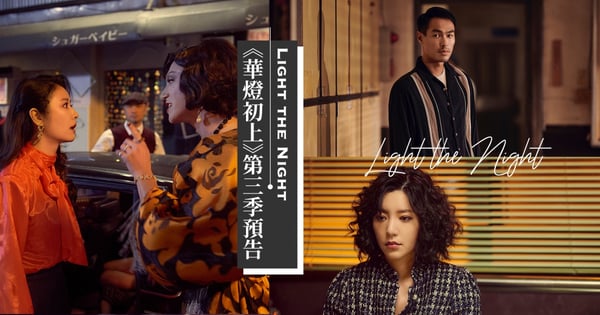 《華燈初上》第三季預告釋出！潘文成黑化？愛子被下藥？蘿絲與寶寶大吵！第三季開播日確定在「這天」
