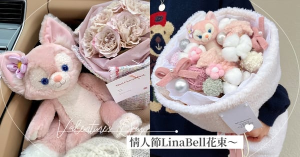 該傳給男友了♡情人節熱搜「LinaBell夢幻花束」~收到這束心動值+萌度破表!
