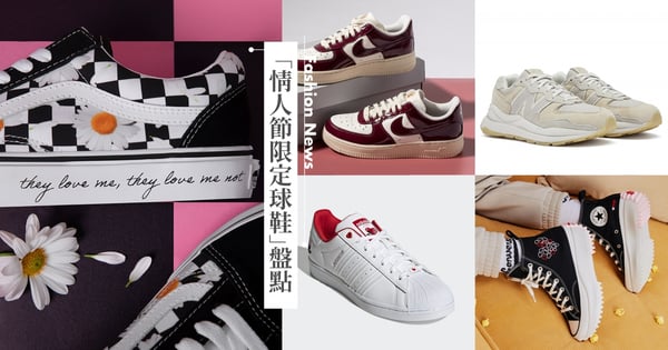 【球鞋推薦】2022「情人節限定球鞋」盤點♡熱門情侶小白鞋、VANS小白花超Q、NIKE酒紅AIR FORCE單身也想要