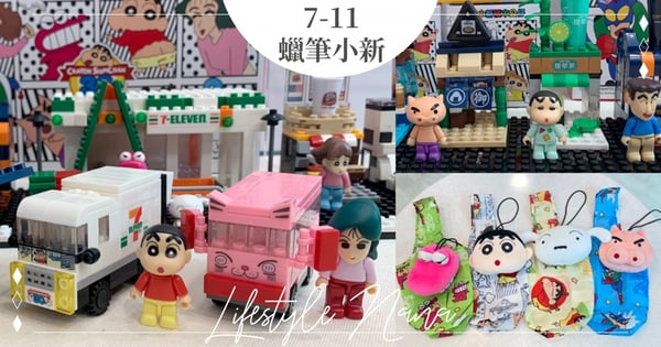 台灣限定限時12天!7-11『蠟筆小新積木公仔』集點送~「松阪老師、不理不理左衛門」特殊款登場♡