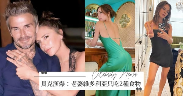 意志力超強！貝克漢爆料：「老婆維多利亞只吃2種食物」堅持25年～生4胎凍齡祕技在這♡