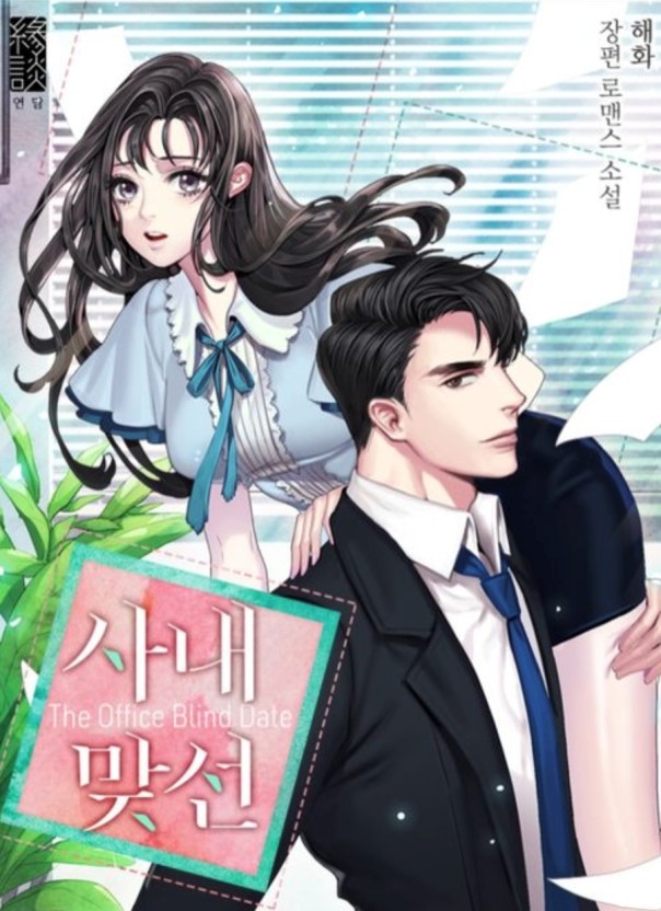 《社內相親》