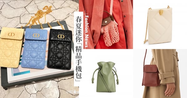 盤點2022「精品手機包」♡DIOR、LOEWE、寶格麗挑戰迷你小廢包顏質天花板!最低三千up入手,實在很可以