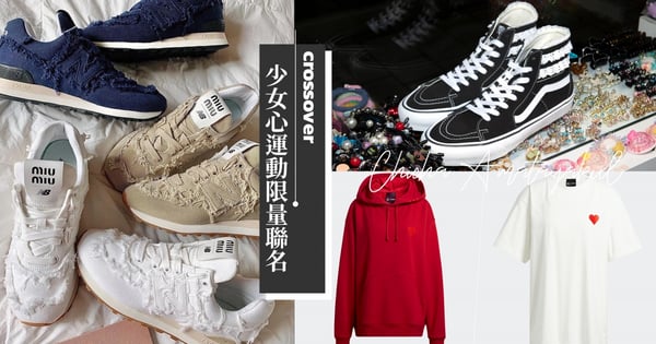2022早春最可愛聯名球鞋♡Miu Miu x NB574毛編運動鞋好燒、蕾絲花邊VANS高統帆布鞋好可愛~adidas Originals愛心T也好想擁有