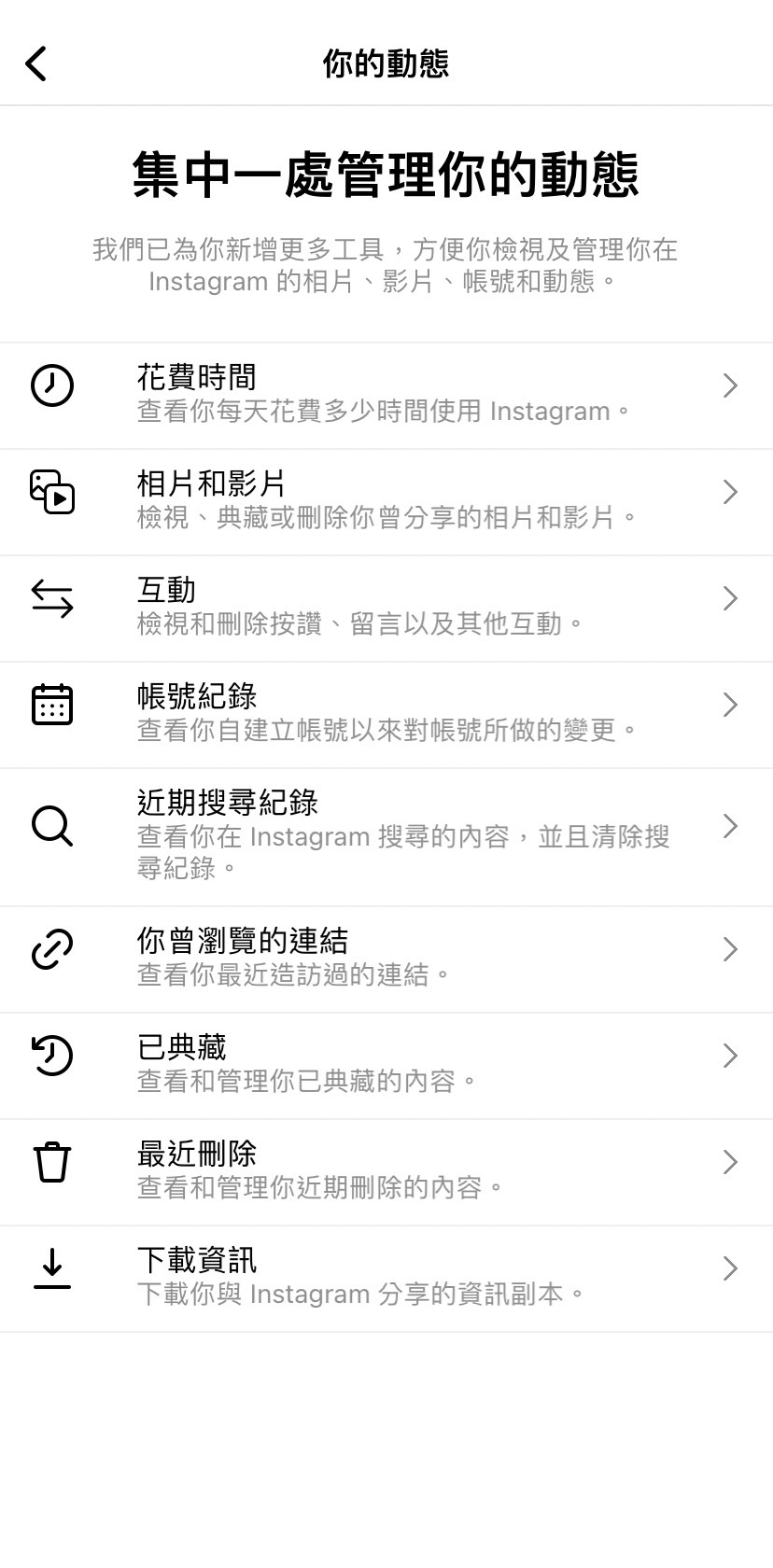 分別有「互動」、「帳號記錄」、「近期搜尋記錄」、「你曾瀏覽的連結」等功能可使用