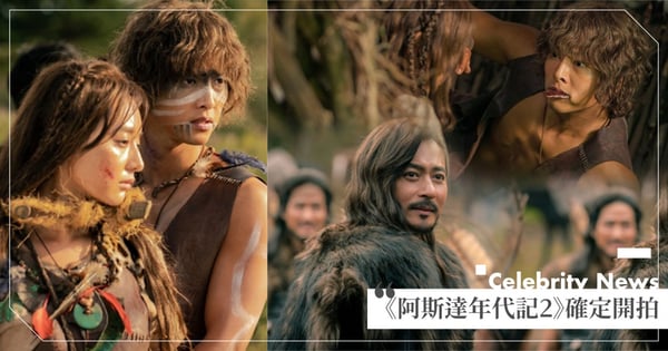 《阿斯達年代記2》確定開拍，預計明年播出！2演員陷「約炮、小三醜聞」恐難原班人馬回歸