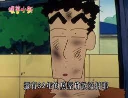 野源廣志32年房貸繳清