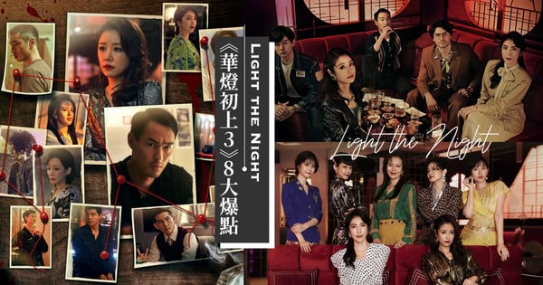 【有雷】真凶身分揭曉！《華燈初上3》8大爆點一次看，男男床戰身份、行兇動機...「她」懷孕了！