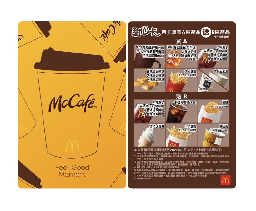麥當勞2021甜心卡