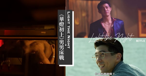身份即將揭曉！王柏傑爆《華燈初上》男男床戰修杰楷？網友猜測「3組合」：是他們