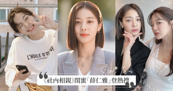是朴寶劍前女友?《社內相親》閨蜜「薛仁雅」登熱搜,曾整過鼻、當偶像練習生,討喜個性封國民閨蜜♡
