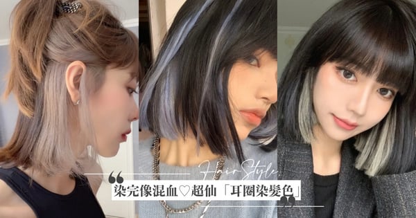 染完像混血♡2022絕美「耳圈染髮色」推薦，冰晶藍低調高級、這樣配色超顯白