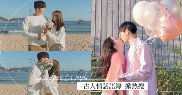 「以你之名，冠我之姓！」超萬用「古人情話語錄」掀熱搜，撩男、撩妹都適用，情人節就缺這一味♡