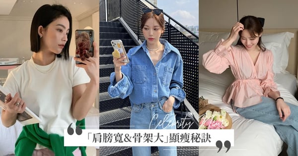 肩膀寬&骨架大這樣穿衣最顯瘦♡破解四大穿搭誤區，買對上衣立刻變「小隻女」，其中一款還能修飾臉型