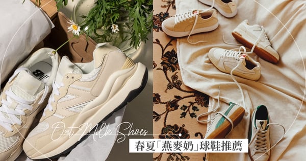 2022春夏「燕麥奶」球鞋新品推薦♡PUMA x AMI 聯名話題登場、adidas Originals塗鴉鞋連Julia吳卓源都在穿!