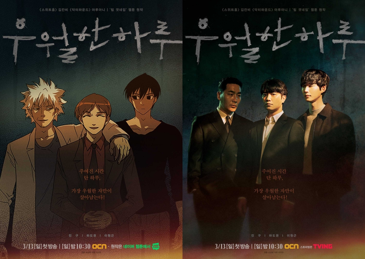 《優越的一天》已於3月13日開播