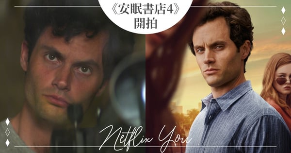 恐怖情人Joe追愛到巴黎？《安眠書店4》證實開拍Ing～《高校十八禁》男星加盟將變情敵？