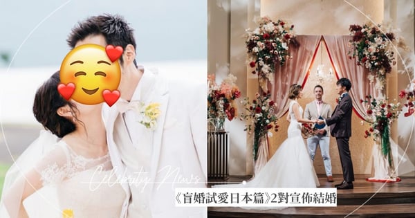 真的結婚了～《盲婚試愛日本篇》這2對宣佈「新婚喜訊」超甜蜜婚紗照曝光！她透露已有「第3人」♡
