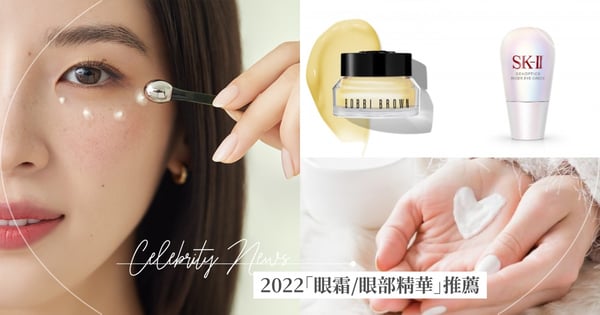 2022「眼霜/眼部精華」新品推薦,有效淡化眼下細紋、黑眼圈,展現緊緻亮眼必備