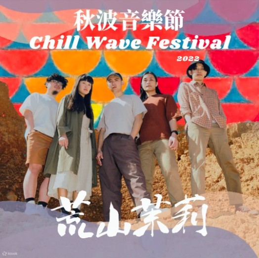 2022秋波音樂節