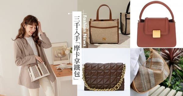 小資&上班族必收！2022「摩卡拿鐵色」平價質感包推薦♡老花、燕麥帆布或真皮全都有，春天就要當氣質小姐姐