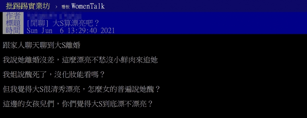 網友詢問大家意見:「大S算漂亮嗎?」