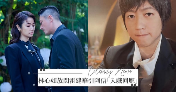 蘿絲合體馬天華！林心如PO照「放閃霍建華」，阿信「入戲回應」逗樂全網：有認真追劇唷～（笑）