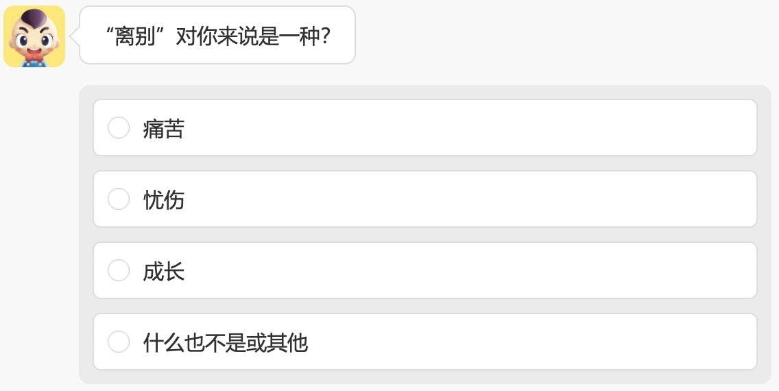 問題3：“離別”對你來說是一種？