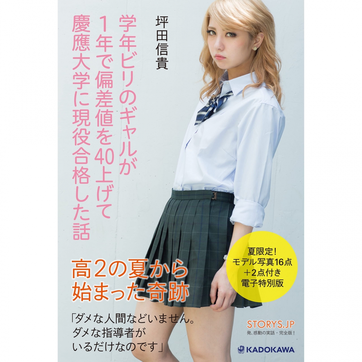 墊底辣妹書籍封面，不過照片並非本人而是另外找模特兒拍攝示意圖