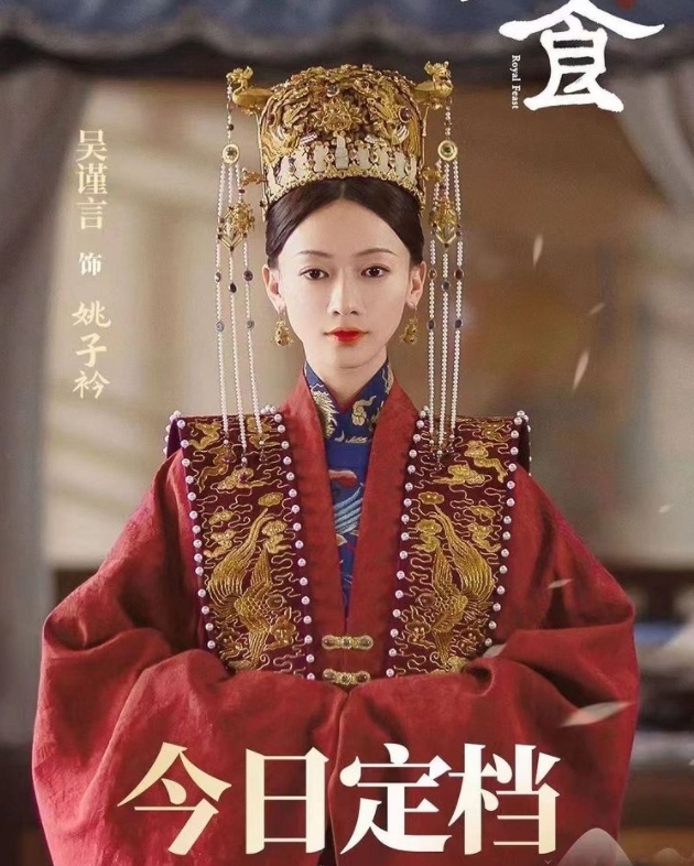 吳謹言《尚食》後期造型