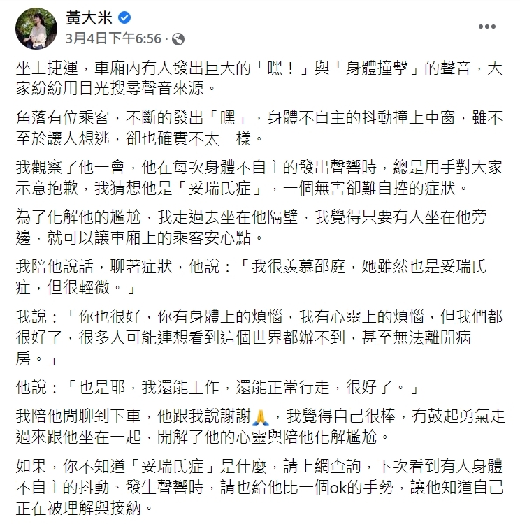 黃大米分享自己在台北捷運上的親身遭遇