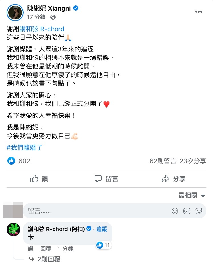 陳緗妮（莉婭）宣布與謝和弦離婚。