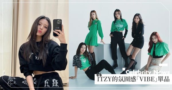 夏季潮流關鍵字「VIBE」♡簡約休閒又有點性感~TWICE 師妹女團ITZY靠這3件單品成為氛圍感美女