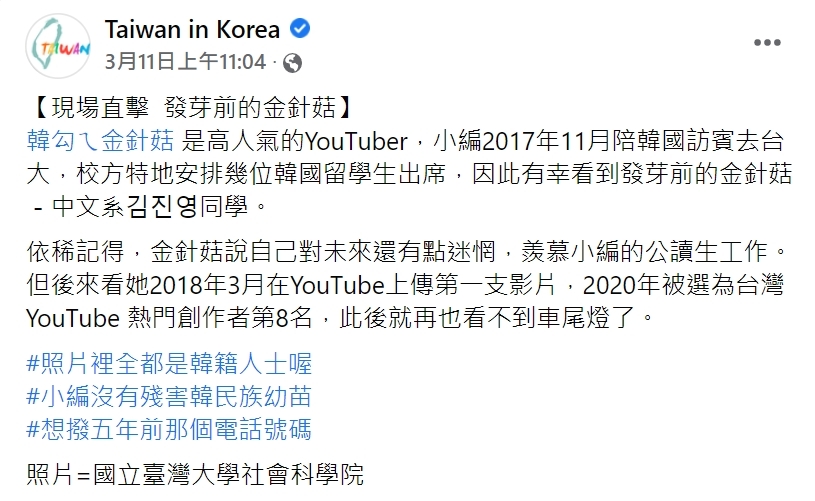 駐韓國台北代表部曝光"發芽的金針菇"