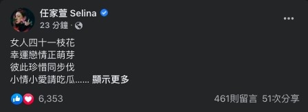 Selina認愛大方宣布「春暖花開，我的春天也來了！」