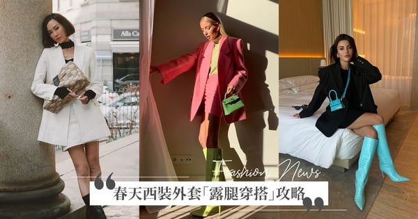 終於可以出門耍辣~春天西裝外套「露腿穿搭」攻略♡小隻女必學,立刻Get女團級誘人美腿、變身IG時髦精!