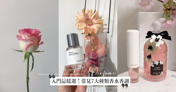 香水味道怎麼選？常見7大種類「香水香調」詳解，加碼入門香水推薦