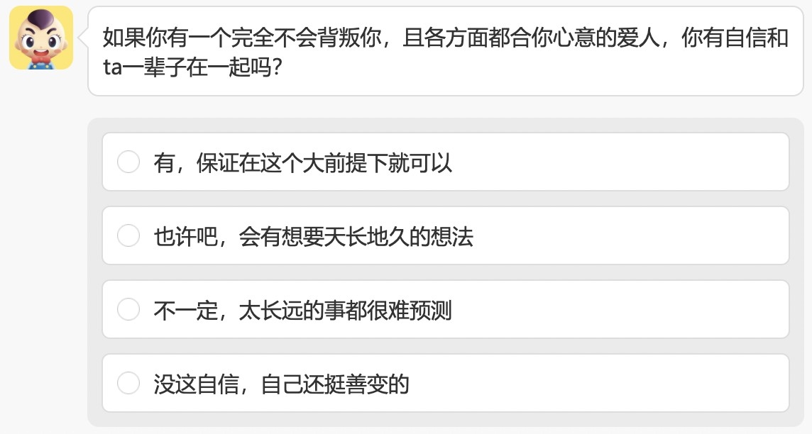 問題6：如果你有一個完全不會背叛你，且各方面都合你心意的愛人，你有自信和ta一輩子在一起嗎？